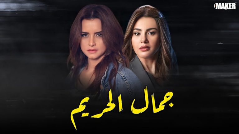 مسلسل جمال الحريم الحلقة 31 الواحدة والثلاثون برستيج تركيا اليوم