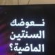 "بانتظار الصدمة".. حيرة بين السعوديين بسبب لغز "نعوضك السنتين الماضية"