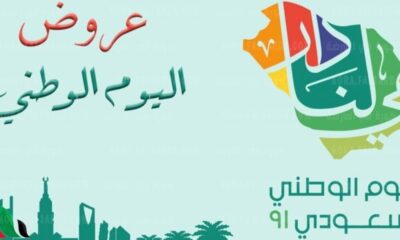 عروض اليوم الوطني 91 اثاث