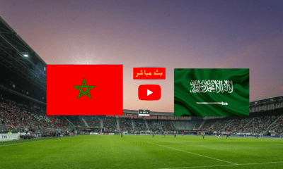 مشاهدة مباراة السعودية والمغرب بث مباشر يلا شوت