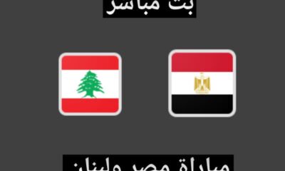 مشاهدة مباراة مصر ولبنان بث مباشر اليوم 2021-12-01