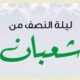 ليلة النصف من شعبان 1443 - 2022 فضلها وأعمالها ودعاء المستحب فيها