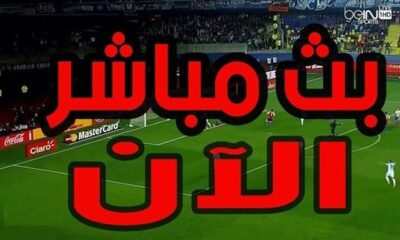 القنوات الناقلة لمباراة ريال مدريد اليوم على استرا