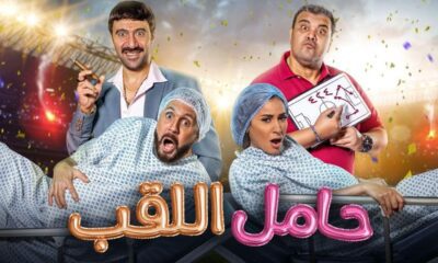 فيلم حامل اللقب مشاهدة كامل ايجي بست