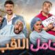 فيلم حامل اللقب مشاهدة كامل ايجي بست