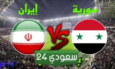 مشاهدة مباراة سوريا و إيران فى ثمن نهائى كأس آسيا والقنوات الناقلة