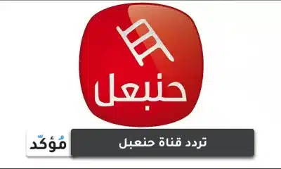 تردد قناة حنبعل التونسية على النايل سات 2024