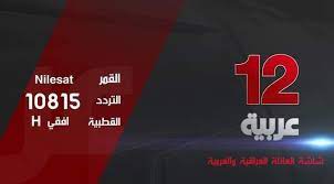 تردد قناة 12 عربية 2024