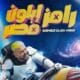 رامز ايلون مصر الحلقه 2 كامله برستيج