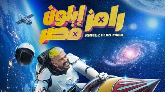 رامز جلال يعلن عن برنامجه الجديد "رامز إيلون مصر" لرمضان 2025