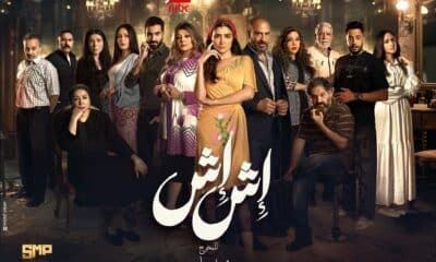 مسلسل اش اش الحلقة 1 الاولى برستيج