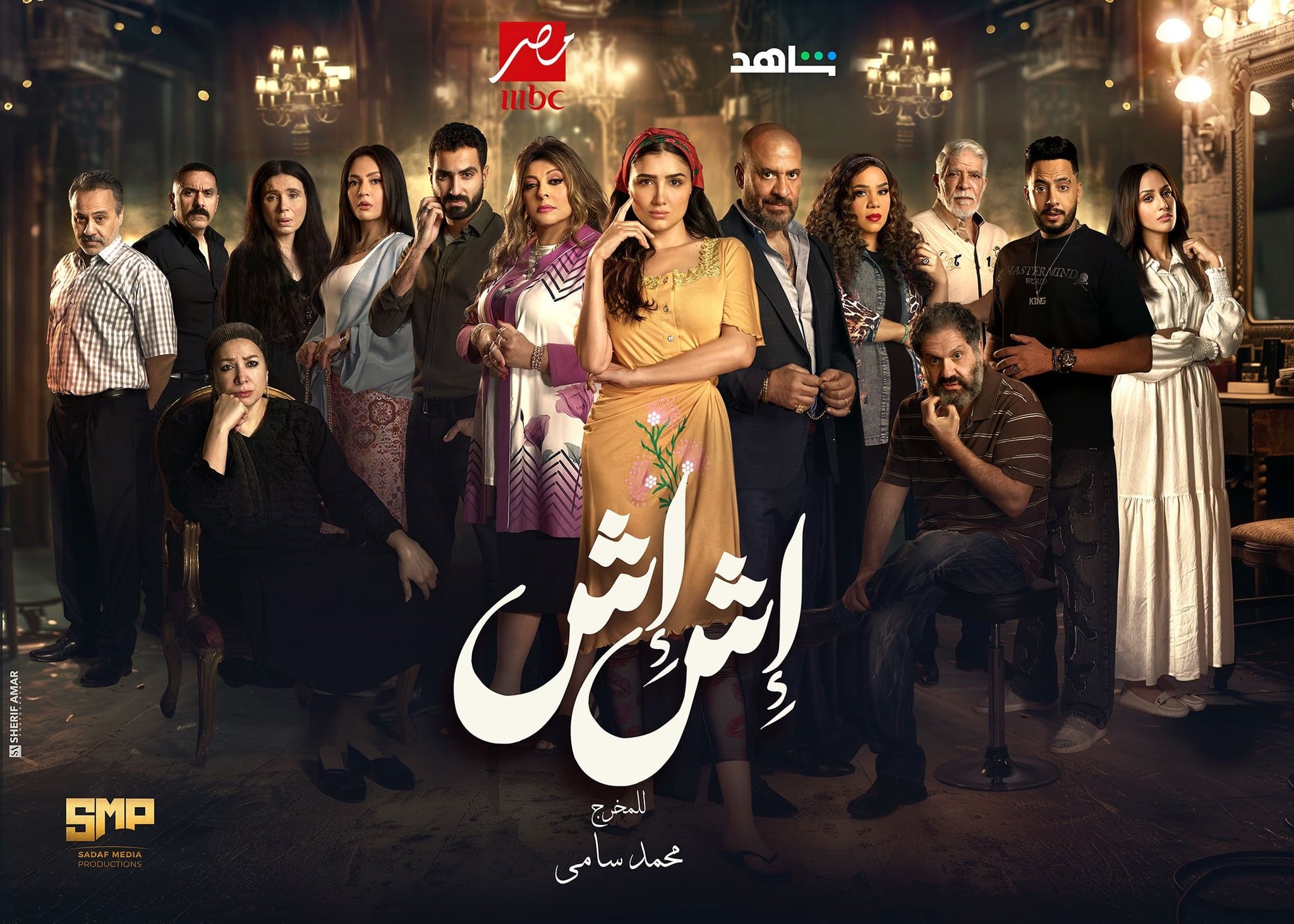 مسلسل اش اش الحلقة 1 الاولى برستيج