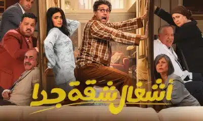 مسلسل اشغال شقة جدا الحلقه 1 الاولى لاروزا