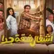 مسلسل اشغال شقة جدا الحلقه 1 الاولى لاروزا