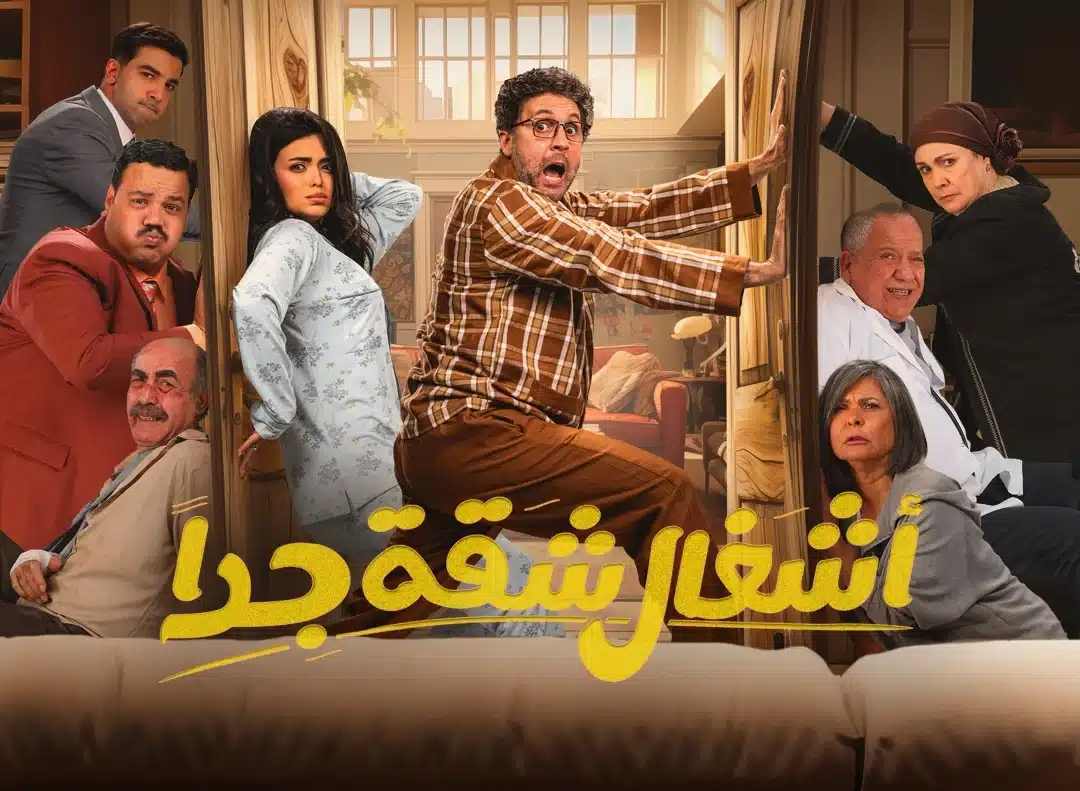 مسلسل اشغال شقة جدا الحلقه 1 الاولى لاروزا