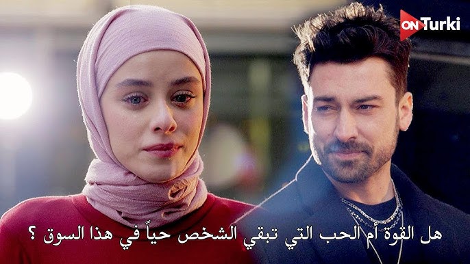 مسلسل السوق الحلقة ١ مترجمة ماي سيما