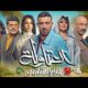 مسلسل العتاولة 2 الحلقه الاولى ماي سيما