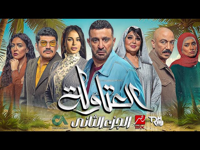 مسلسل العتاولة 2 الحلقه الاولى ماي سيما