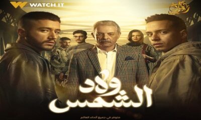 مسلسل ولاد الشمس الحلقة 1 الاولى الآن