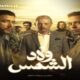 مسلسل ولاد الشمس الحلقة 1 الاولى الآن