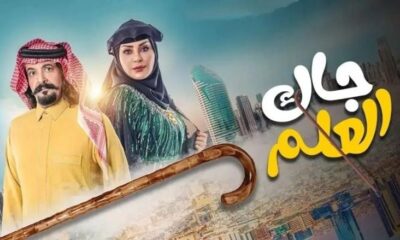 مسلسل جاك العلم 2 الحلقه الاولى alooy tv