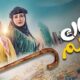 مسلسل جاك العلم 2 الحلقه الاولى alooy tv