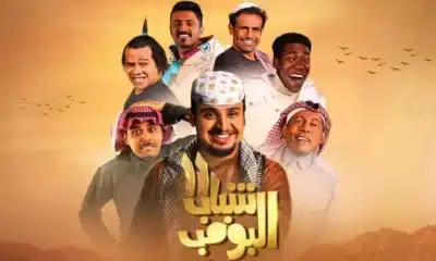 شباب البومب 13 الحلقه 8 عشق نت