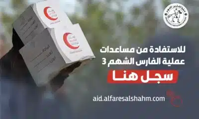 عملية الفارس الشهم 3 تبدأ بتوزيع المساعدات في مرحلتها الأولى لمساعدة الأسر المتضررة!