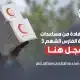 فرصة جديدة: سجل الآن للحصول على مساعدات 'الفارس الشهم 3' العينية!