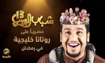 مسلسل شباب البومب 13 حلقه 3 alooy tv