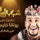 شباب البومب 13 الحلقه 2 الثانيه joootv