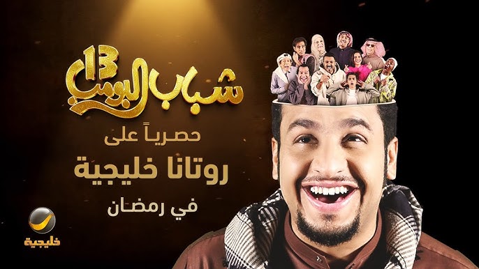 alooytv مسلسل شباب البومب ١٣ الحلقه ١ شوف تيفي