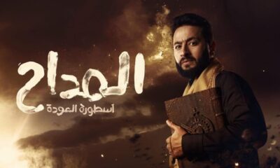 مسلسل المداح 5 الحلقه الثانيه ماي سيما