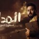 مسلسل المداح 5 الحلقه الثانيه ماي سيما